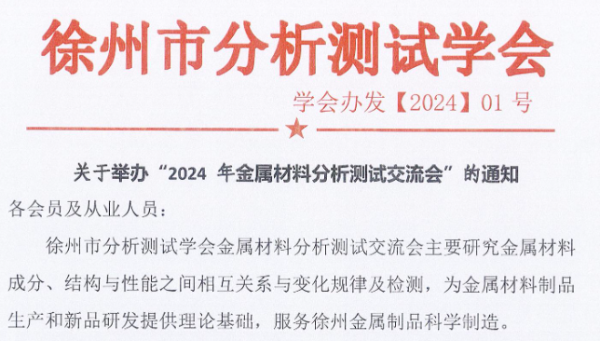 華順檢測協(xié)辦徐州市分析測試學會