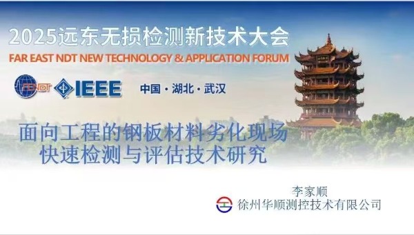 2025 遠(yuǎn)東無損檢測(cè)新技術(shù)大會(huì)李家順分享前沿技術(shù)